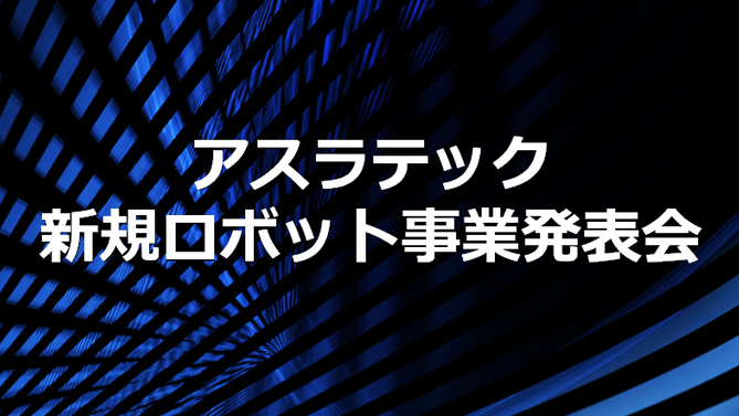 アスラテック新規ロボット事業発表会